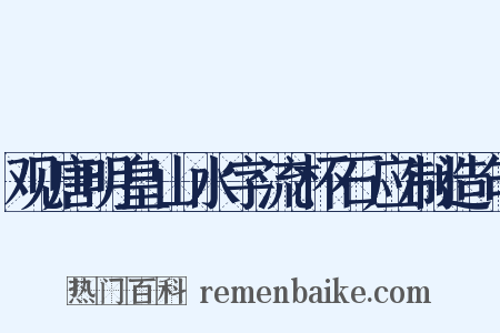 观唐明皇山水字流杯石应制造句是什么意思的图片